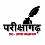 परीक्षागढ़