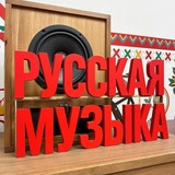 Русская музыка