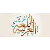 تخصص اللغة العربية