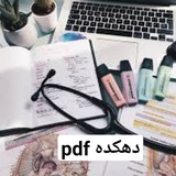 دهکده PDF 🖤