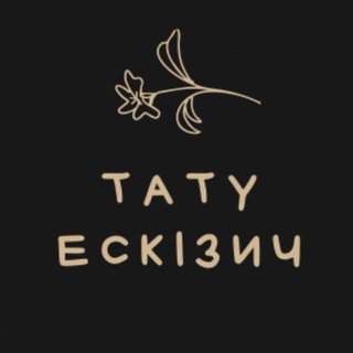 Тату | Ескізич