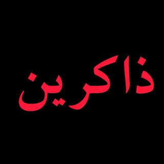 ذاکرین