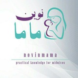 نوین ماما ~ تحقیق، دانش، مهارت