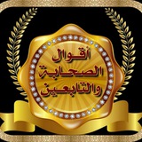’*(أقوال الصحابة والتابعين )*’