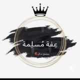 عِـفَة مُـسـلِمـة