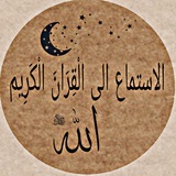 الاستماع الى قران الكريم