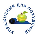 Упражнения для похудения
