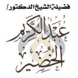 🔸فوائد د. عبدالكريم الخضير🔸