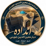 🌸انداده، دیارمعینالدینجوینی🌸