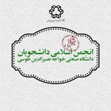 انجمن اسلامی دانشجویان دانشگاه خواجهنصیرالدین طوسی
