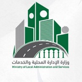 وزارة الإدارة المحلية والخدمات - حكومة الإنقاذ السورية