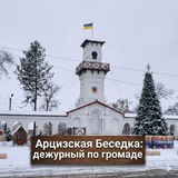 Арцизская Беседка: дежурный по громаде