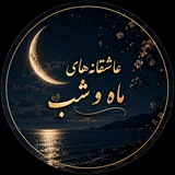 عاشقانه های ماه و شب