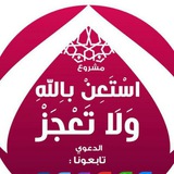 استعـن بالله ولا تعجـز