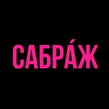 CAБРА́Ж | Дом Импровизации