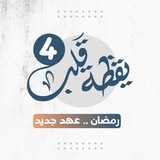 سبيل | يقظة قلب