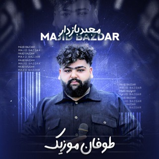 🔰کانال تلگرام مجید بازدار🎙️