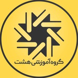 گروه آموزشی هشت