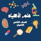 قناة علم الأحياء للصف الثاني ثانوي أ.عبير حيدر