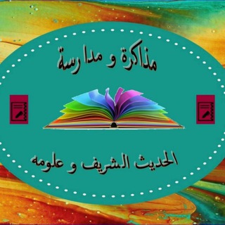 مذاكرة الحديث الشريف وعلومه