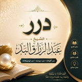 درر الشيخ عبدالرزاق البدر