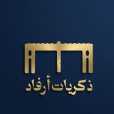 ذكريات أرفاد