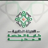 طلاب كلية الهندسة المدنية - جامعة حلب