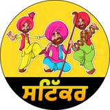 ਪੰਜਾਬੀ ਸਟਿੱਕਰ 🦋