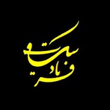 سکوت پرهیاهو | سیناعباسی
