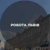 Робота || Львів || Вакансії 🔎