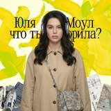 Юля Моул, ты что наделала?