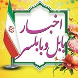 اخبار بابل و بابلسر