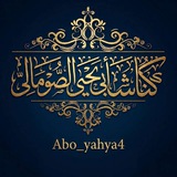 كُنَّاشَةُ أبِي يَحْيَى الصُّومَالِيِّ