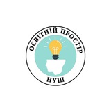 Освітній простір НУШ