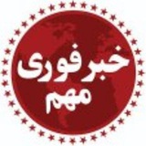 خبر فوری