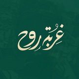 غَرَّبَهُ رَوْح 🇵🇸 𓂆