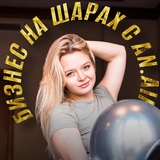 Бизнес на шарах «An.Airs»