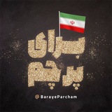 براى پرچم 🇮🇷