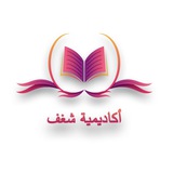 أكاديمية شغف