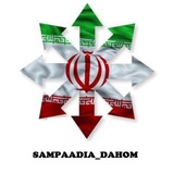 🇮🇷 کانال تخصصی پایه دهم سمپادیا 🇮🇷