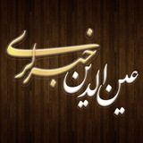 🎤عین الدین خبرلری