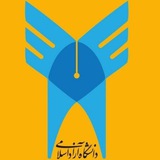 کانال دانشجویان دانشگاه آزاد اسلامی واحد/ پرند
