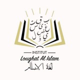 🎓Institut 𝖫𝗈𝗎𝗀𝗁𝖺𝗍 𝖠𝗅 𝖨𝗌𝗅𝖺𝗆 - لغة الإسلام 📚
