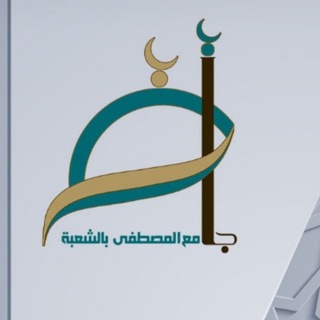 🕋 قناة جامع المصطفى (ص) 🕌