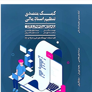 کمک متصدی تنظیم اسناد مالی