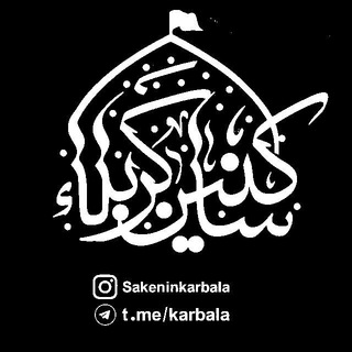«کانالسـاکـنینکـربـلا»
