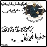 تسجيلات علم الحيوان (د.سامي الدرباسي )