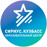 ГАУДО "Сириус. Кузбасс"