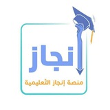 منصة إنجاز التعليمية 📚