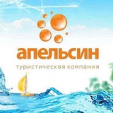 АПЕЛЬСИН ТУР 🍊